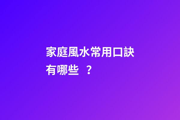 家庭風水常用口訣有哪些？